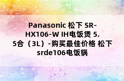 Panasonic 松下 SR-HX106-W IH电饭煲 5.5合（3L）-购买最佳价格 松下srde106电饭锅